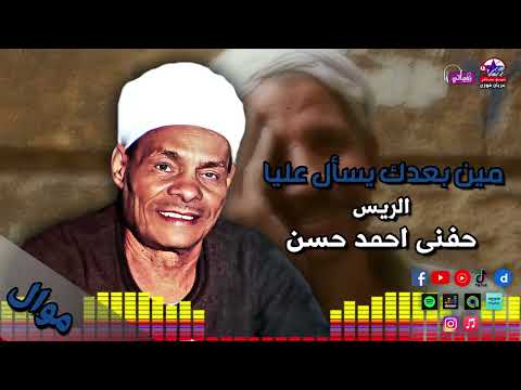 الريس حفني احمد حسن مين بعدك يسأل عليا مواويل صعيدية جميلة