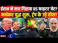 Iran US War Update: Iran Shoots Down US Aircraft | ईरान ने America के लड़ाकू विमान को कैसे ठोका |NBT