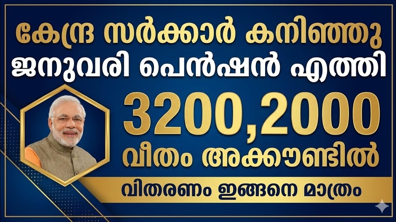 കേന്ദ്ര സർക്കാർ കനിഞ്ഞു.ജനുവരി പെൻഷൻ എത്തുന്നു.pension news 2026 malayalam today.