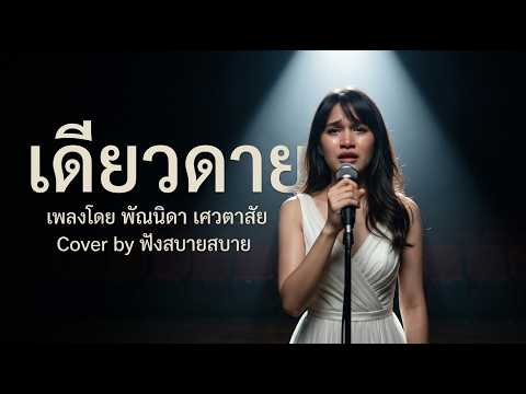 เดียวดาย - พัณนิดา เศวตาสัย | Cover by ฟังสบายสบาย [Acoustic/เพลงฟังสบายๆ]