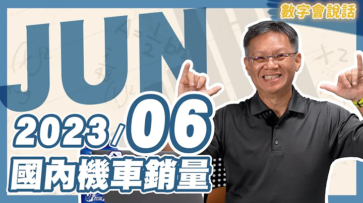 數字會說話！ 2023/06月機車銷量 - 天天要聞