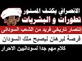 الانصرافي يكشف المستور تطورات خطييييييرة و فرصة لبرهان ليصبح ملك السودان كلام مهم جدا لشعب السوداني