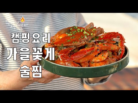 바지락술찜만큼 맛있는 가을꽃게로 만든 캠핑장 술안주 꽃게술찜, Braised <strong>beer</strong> crab