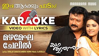 Mazhamegha Karaoke Video Kadha Thudarunnu Ilayaraja Vayalar Sarath Sathyan Anthikkad