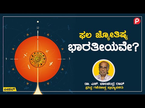 ಫಲ ಜ್ಯೋತಿಷ್ಯ ಎಂದರೇನು? ಅದು ಎಲ್ಲಿ ಹುಟ್ಟಿತು? What is astrology?