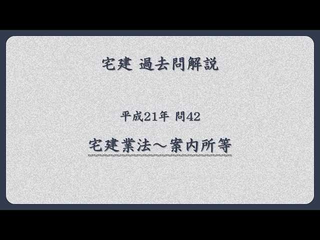 法律 辻説法 第1822回【宅建】過去問解説 平成21年 問42（宅建業法