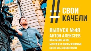 Свои качели Выпуск №48 Антон Алексеев. Компания WISOL. Монтаж и обслуживание систем безопасности.