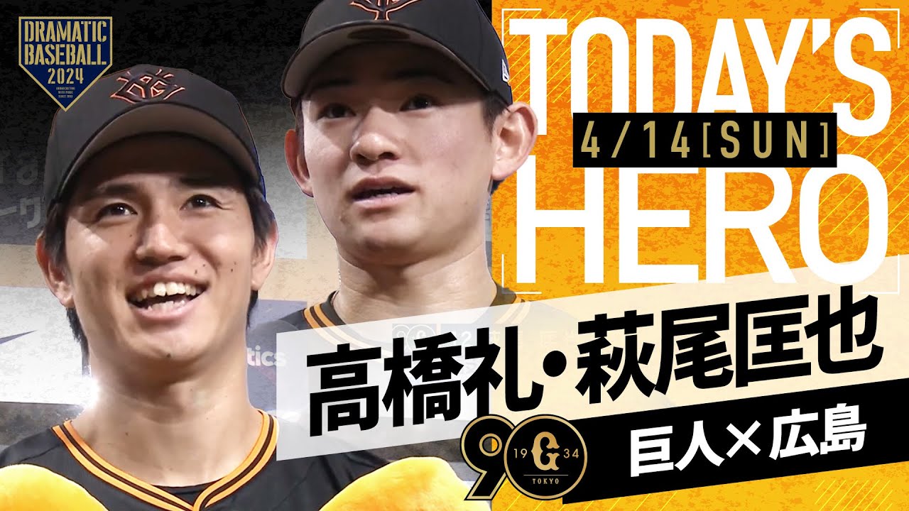 【投打のヒーロー】巨人・高橋礼＆萩尾匡也インタビュー【巨人×広島】