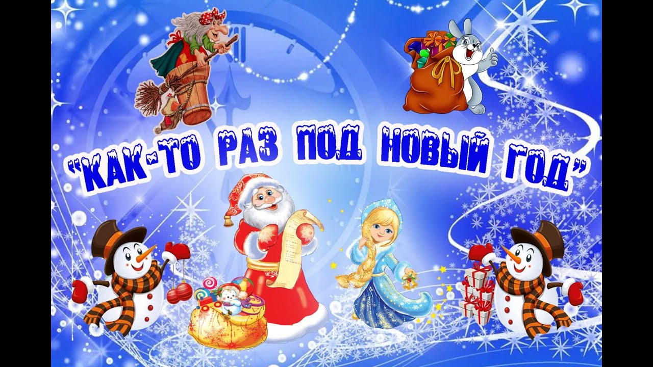 "Как-то раз под Новый год" (новогодняя история) - YouTube