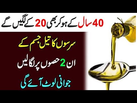 سرسوں کے تیل کا استعمال 40 سال کے ہو کر بھی  20کے لگیں گے Benefits of Mustard Oil in Urdu / Hindi