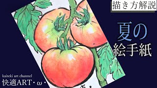 解説 夏の絵手紙 トマト ６月 7月 ８月 簡単リアルな夏野菜の描き方 暑中見舞いにも Youtube