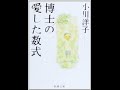 小川洋子 『博士の愛した数式』 読書会 （2015 10 3）