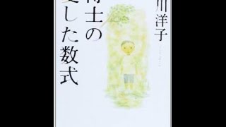 小川洋子 『博士の愛した数式』 読書会 （2015 10 3）