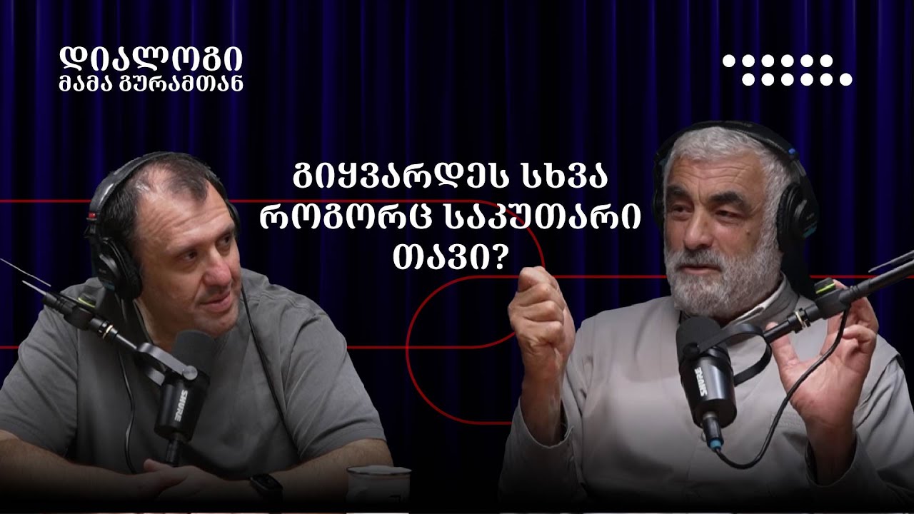 გიყვარდეს სხვა ადამიანი როგორც საკუთარი თავი?