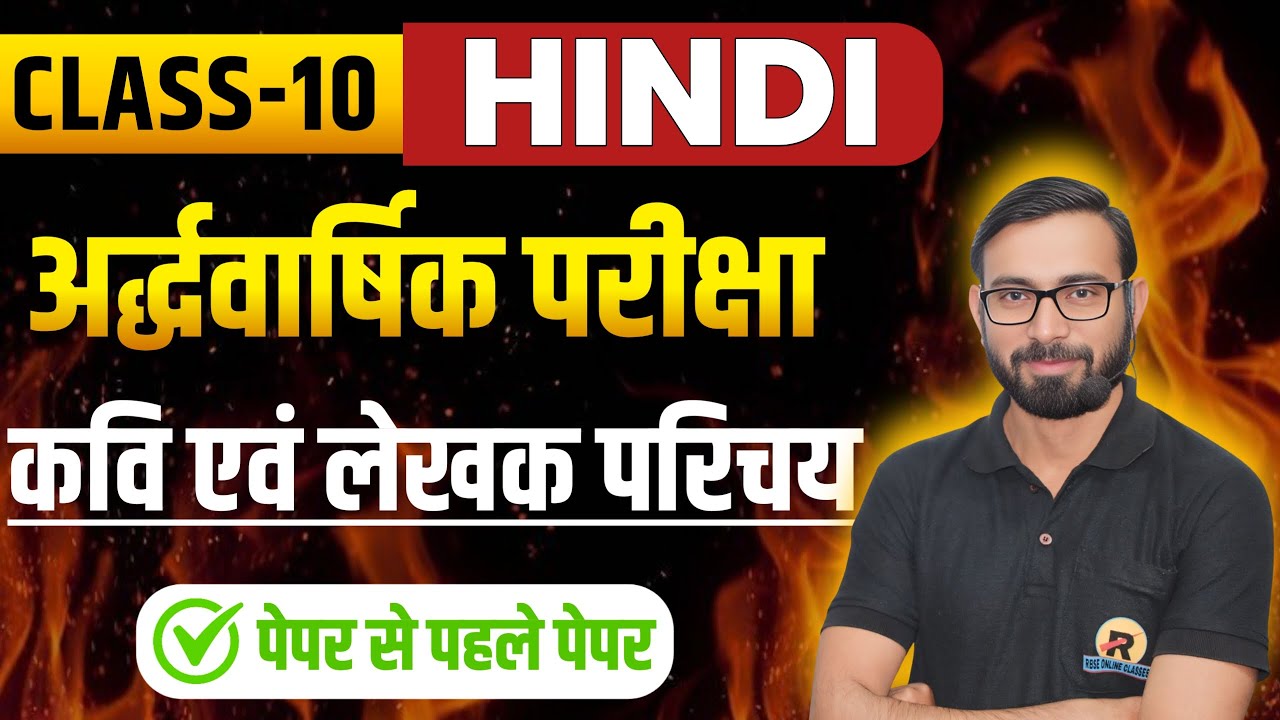 RBSE Class 10th Hindi Half Yearly Exam 2025 | kavi Aur Lekhak Parichay | कवि और लेखक परिचय