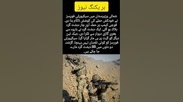 North Waziristan: Security Forces Foil Suicide Attack | 4 Terrorists Killed #breakingnews #pakistan