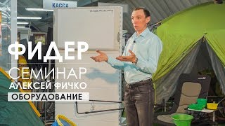 Оборудование для комфортной рыбалки. Семинар Алексея Фичко 2017 год