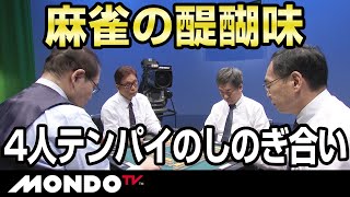 麻雀の醍醐味　4人テンパイのしのぎ合い