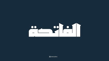 سورة الفاتحة – محمد صديق المنشاوي {ترتيل جودة عالية}