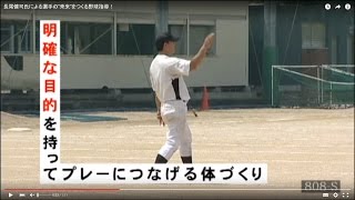 長尾健司氏による選手の"未来"をつくる野球指導！