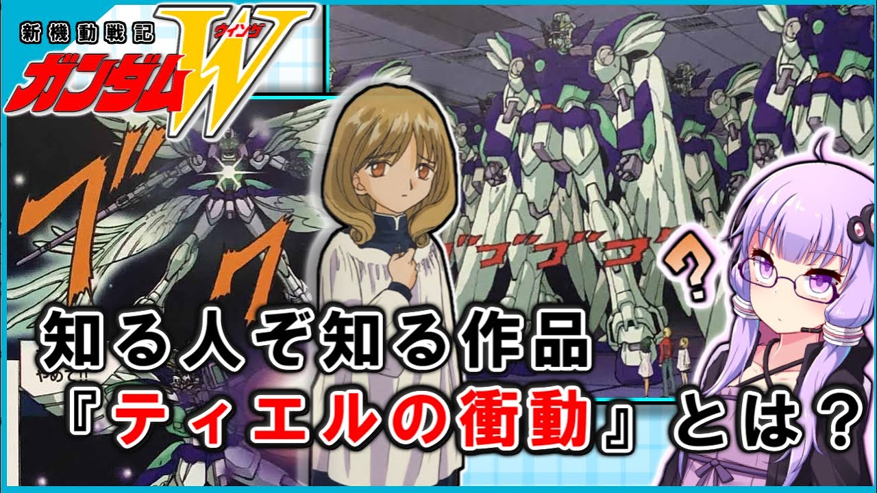 新機動戦記ガンダムｗ ティエルの衝動 解説 Youtube