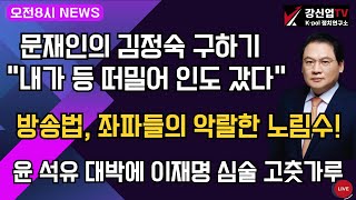 [보수의 심장 강신업 라이브]  문재인의 김정숙 구하기 