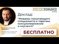 PRE-CBTFORUM 2021: "Режимы помогающего специалиста в терапии, консультировании и коучинге".