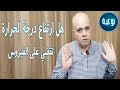 هل ارتفاع درجة الحرارة تقضي على فيروس كورونا توعية د ذكري سليمان هل ارتفاع درجة الحرارة تقضي على فيروس كورونا توعية د ذكري سليمان