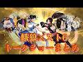 【作業用】餓狼×スト6全トークショーまとめ　餓狼伝説 city of the wolves　FATAL FURY: CotW -　ストリートファイター6　Street Fighter　4K/60fps
