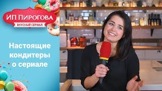 Кондитер «ИП Пирогова» о бизнесе и сериале Кондитер «ИП Пирогова» о бизнесе и сериале