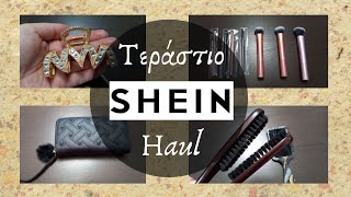 SHEIN HAUL || ΕΙΔΗ ΣΠΙΤΙΟΥ || ΟΜΟΡΦΙΑΣ Κ.Α || Sofia S.