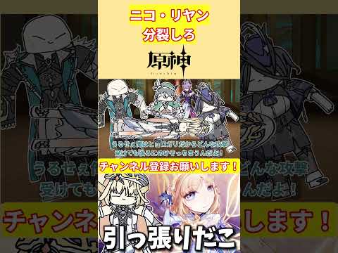 【最強】ニコ、お前さっさと分裂しろ【voicevox原神コント】 #hoyocreators #genshinimpact