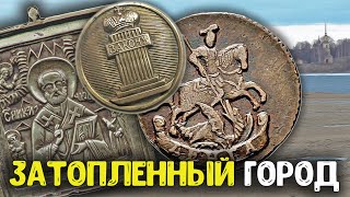 видео: Вода ушла, Открылся затопленный город! Поиск золота металлоискателем, старинные находки на дне реки! картинка: Вода ушла, Открылся затопленный город! Поиск золота металлоискателем, старинные находки на дне реки!