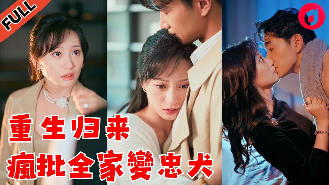 重生女王：虐渣打脸，影帝老公变忠犬