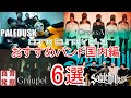 おすすめバンド6選 国内バンド編【CORE TUNE vol.3】
