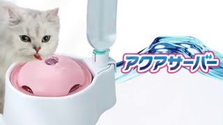 【公式】猫用 アクアサーバー