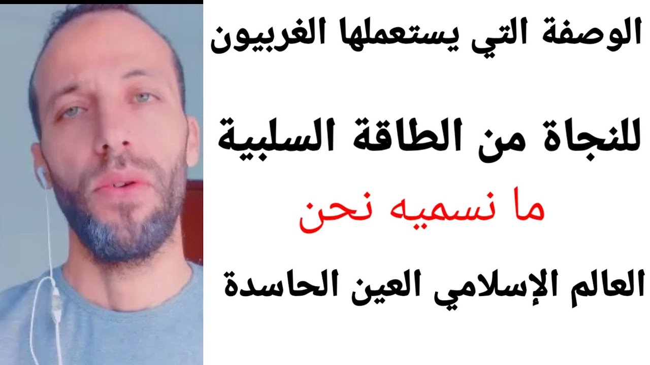 الوصفة التي يستعملها الغربيون للنجاة من الطاقة السلبية ما نسميه نحن في العالم الإسلامي العين الحاسدة