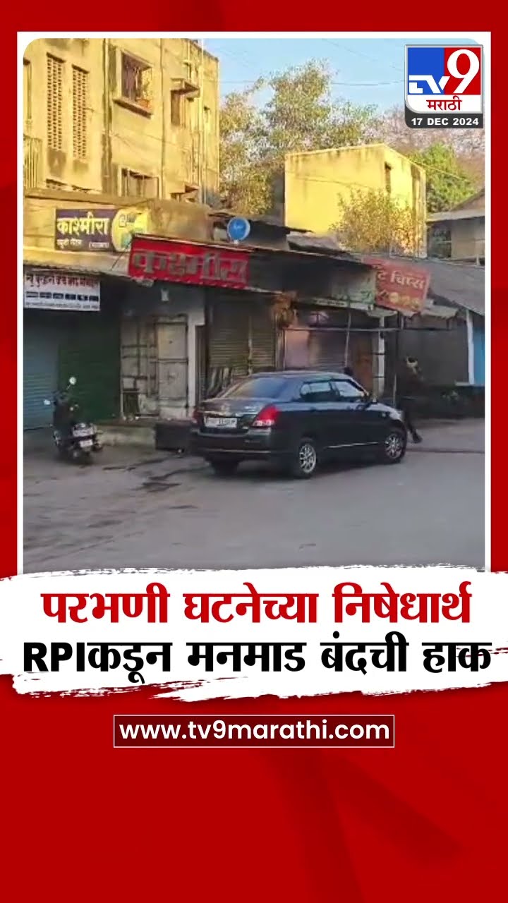 Parbhani Incident | परभणी घटनेच्या निषेधार्थ RPIकडून मनमाड बंदची हाक | tv9 Marathi