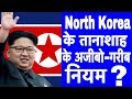 उत्तर कोरिया के 15 अजीबो-गरीब नियम | 15 Unknown Rules of North Korea