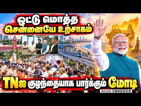 யாரும் கேட்காமல் அள்ளி கொடுக்கிறார் மோடி PM Modi Modi Visit Modi in Chennai