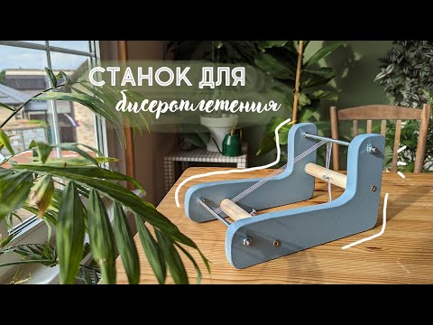 DIY Станок для бисероплетения СВОИМИ РУКАМИ