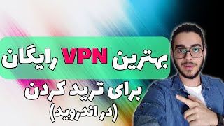 بهترین وی پی ان رایگان برای ترید کردن در اندروید | فیلترشکن بدون قطعی در اندروید - vpn