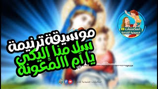 موسيقى ترنيمة : سلامنا اليكي يا ام المعونة