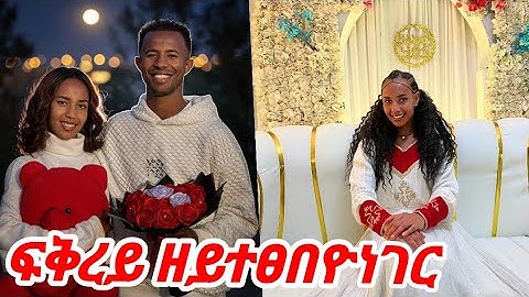 🔴ፍቅረይ ሰርኘራይዝ ጌረዮ😍 #tigray #eritrea #habesha #ethiopia