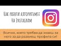 Как Работи Алгоритъмът на Instagram И как да го Използваш да Развиеш Профила си!