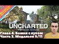 Uncharted The Lost Legacy Утраченое наследие. Часть 3. Глава 4. Башня с луком. Медальон 9 из 11