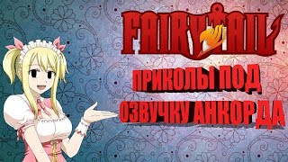 Fairy Tail приколы. Аниме Приколы Хвост Феи. АНКОРД ЖЖЕТ СМЕШНЫЕ МОМЕНТЫ ФЕЙРИ ТЕЙЛ