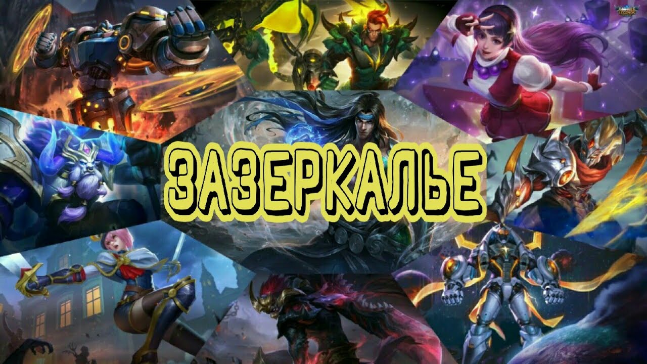 Зазеркалье: Роджер VS Роджер mobilelegendsbangbangcheats.com hack tool