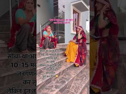 #जनगणना का पहला चरण #मकनसूचीकरण #janaganna ka pahala charan❤️#shorts#trending jaat🎧 song#viralvideo