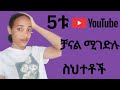 ዩትዩብ ጀማሪዎች  የሚሳሳቱት